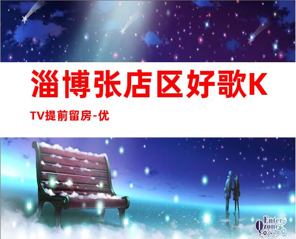 淄博张店区好歌KTV提前留房-优惠活动请看下文 – 淄博张店商务KTV