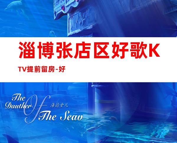 淄博张店区好歌KTV提前留房-好玩不贵 – 淄博张店商务KTV