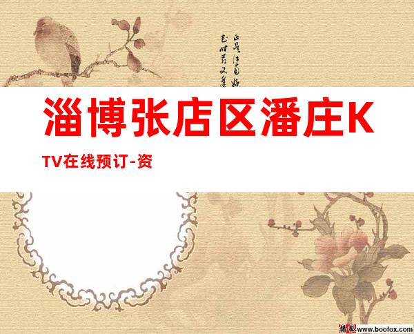 淄博张店区潘庄KTV在线预订-资源多,满意再消费 – 淄博张店商务KTV