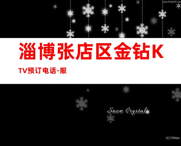 淄博张店区金钻KTV预订电话-服务档次高 – 淄博张店商务KTV