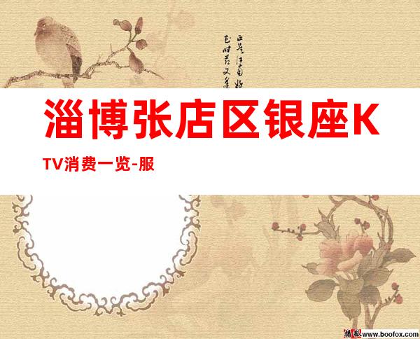 淄博张店区银座KTV消费一览-服务档次高 – 淄博张店商务KTV
