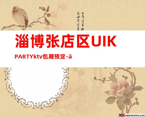 淄博张店区UI.KPARTYktv包厢预定-优惠活动请看下文 – 淄博张店商务KTV