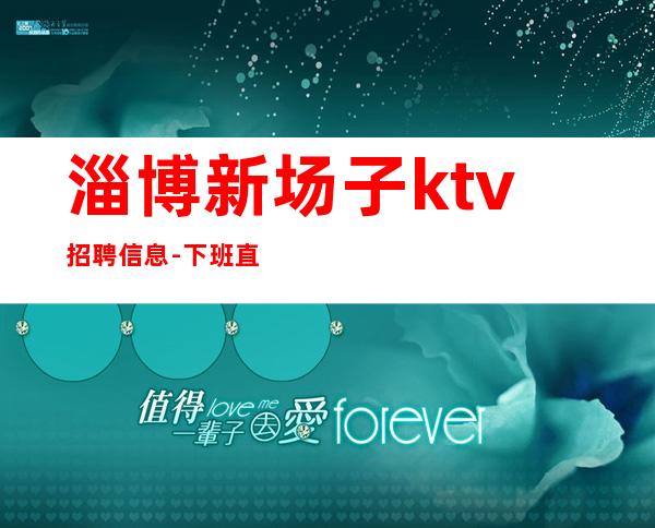 淄博新场子ktv招聘信息-下班直接结