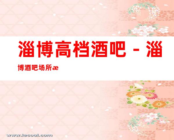 淄博高档酒吧－淄博酒吧场所排行前五预订