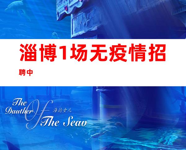 淄博.1场无疫情招聘中