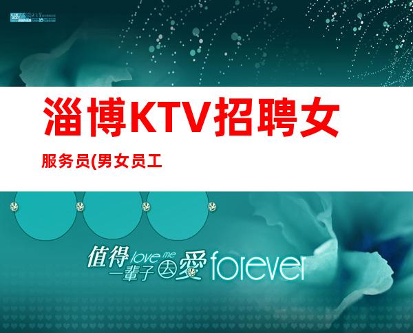 淄博KTV招聘女服务员(男女员工特)-实力在线招