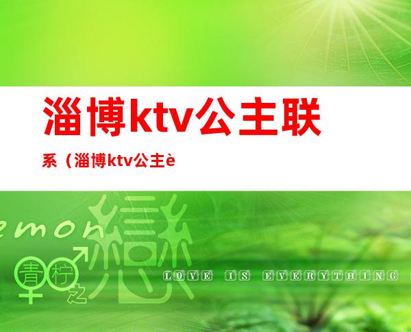 淄博ktv公主联系(淄博ktv公主联系电话)