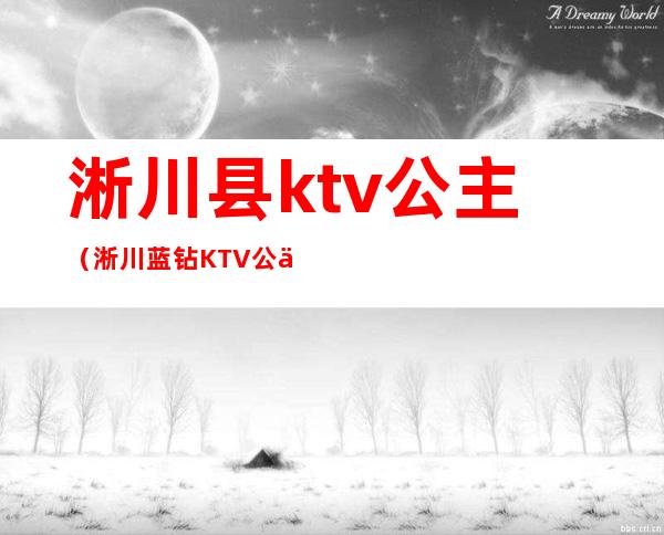 淅川县ktv公主(淅川蓝钻KTV公主小费多少)