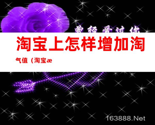 淘宝上怎样增加淘气值(淘宝淘气值如何增加)