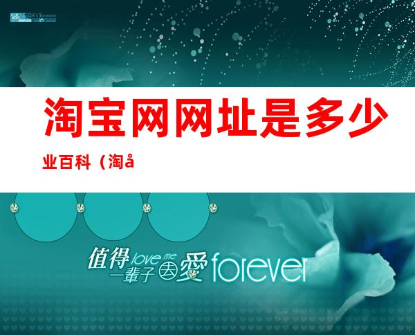 淘宝网网址是多少业百科（淘宝网网的网址是多少）