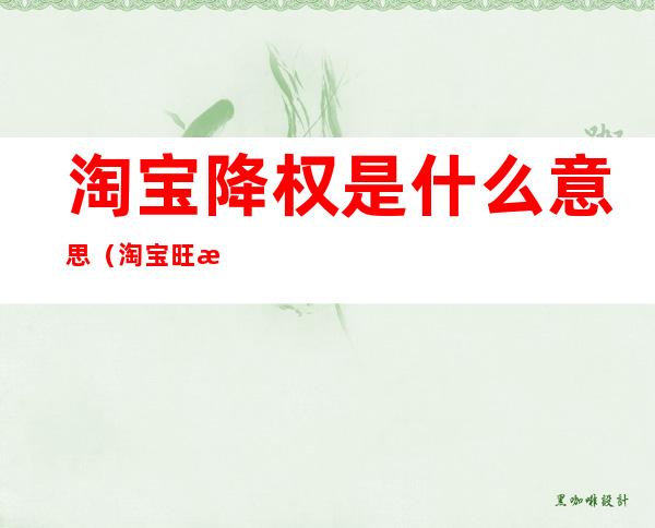 淘宝降权是什么意思（淘宝旺旺号降权是什么意思）