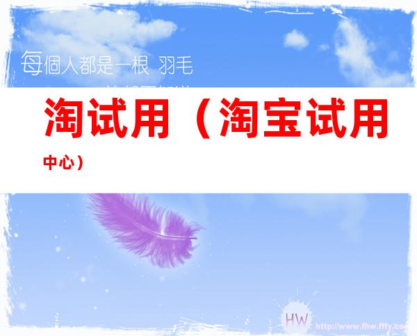 淘试用（淘宝试用中心）