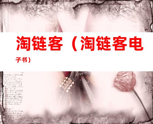 淘链客(淘链客电子书)
