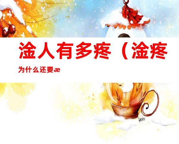 淦人有多疼(淦疼为什么还要淦)