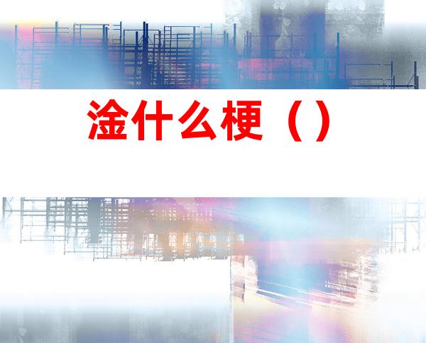 淦什么梗（）