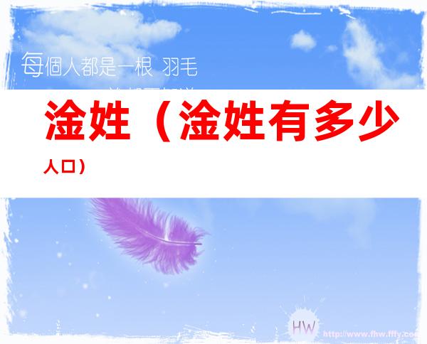 淦姓(淦姓有多少人口)