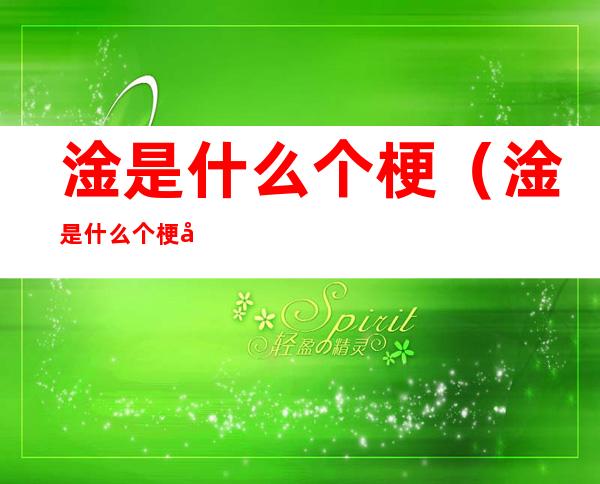 淦是什么个梗(淦是什么个梗出处)