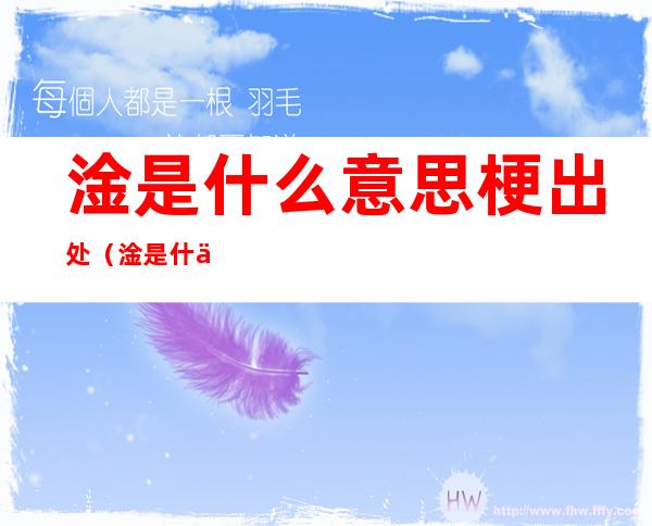 淦是什么意思梗出处(淦是什么意思梗出处 新闻)
