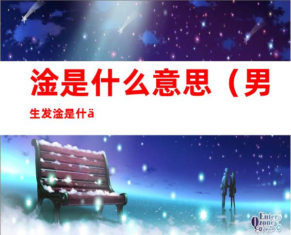 淦是什么意思（男生发淦是什么意思）