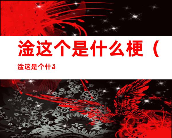 淦这个是什么梗(淦这是个什么梗?)