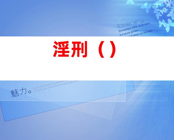 淫刑（）