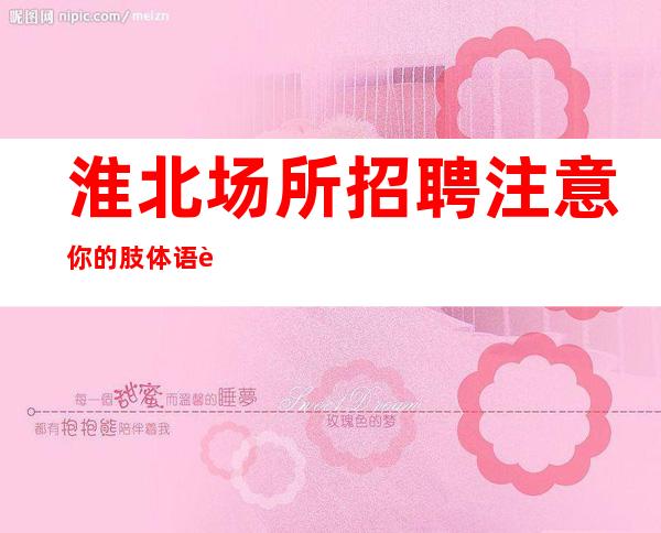 淮北场所招聘注意你的肢体语言选择适合行业的服装