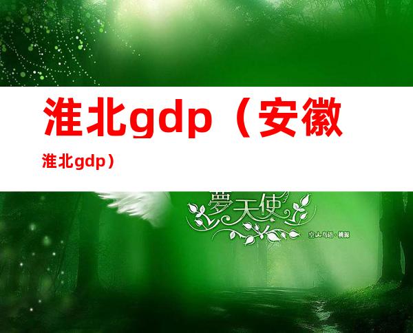 淮北gdp(安徽淮北gdp)