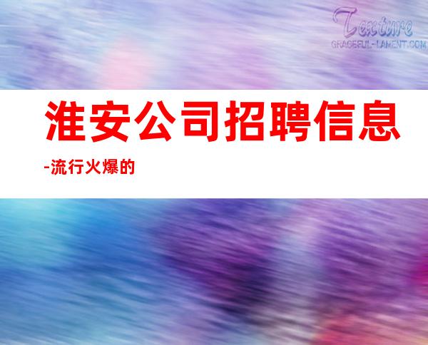 淮安公司招聘信息-流行火爆的娱乐会所招聘
