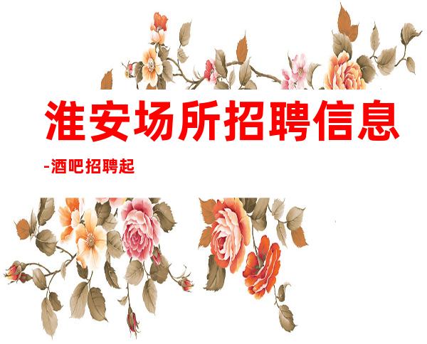 淮安场所招聘信息-酒吧招聘起服务员