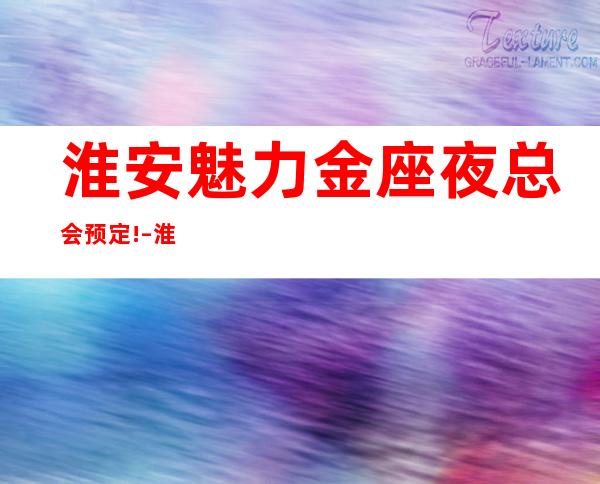 淮安魅力金座夜总会预定! – 淮安开发商务KTV