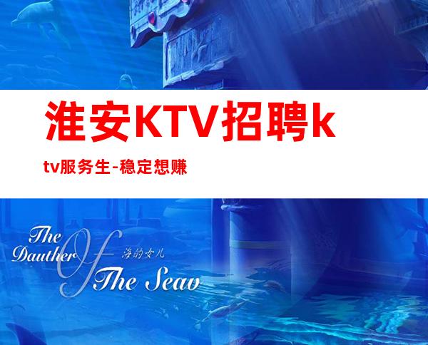 淮安KTV招聘ktv服务生-稳定想赚来高薪起