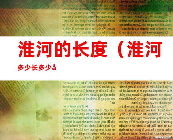 淮河的长度(淮河多少长多少千米)