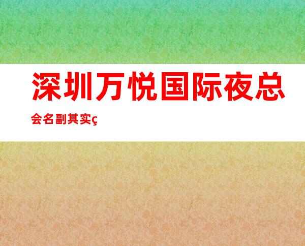 深圳万悦国际夜总会 名副其实的豪华夜总会