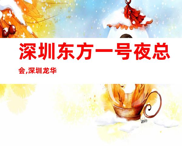 深圳东方一号夜总会,深圳龙华场所招聘,信息真实有效