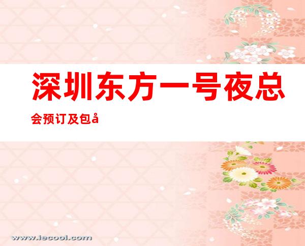深圳东方一号夜总会预订及包厢消费水平