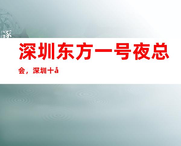 深圳东方一号夜总会，深圳十大高端夜总会之一