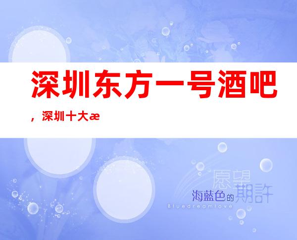 深圳东方一号酒吧,深圳十大更高酒吧之一