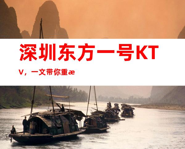 深圳东方一号KTV,一文带你重新了解这家店详情