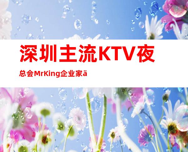 深圳主流KTV夜总会MrKing企业家会客厅直招服务员25起