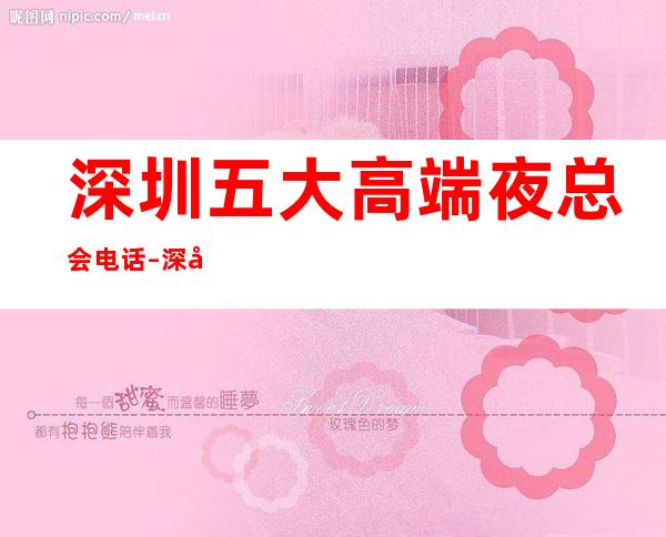 深圳五大高端夜总会电话 – 深圳光明新区商务KTV