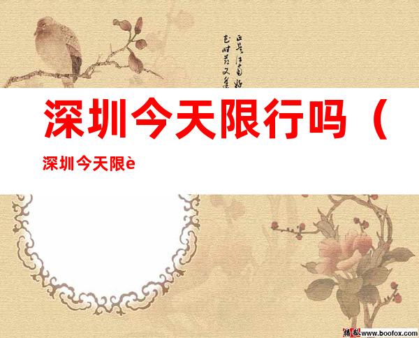 深圳今天限行吗（深圳今天限行吗9月26号）
