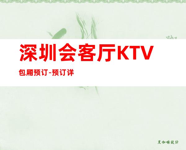深圳会客厅KTV包厢预订-预订详情-欢乐无限 – 深圳宝安商务KTV
