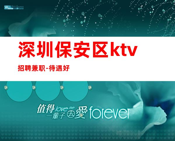 深圳保安区ktv招聘兼职-待遇好到你无法想象