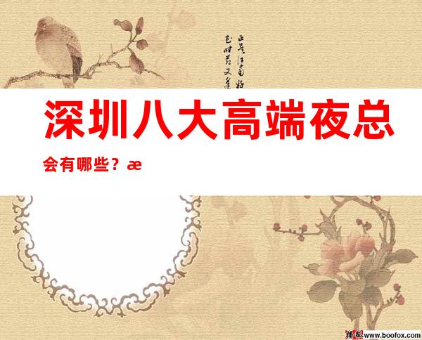 深圳八大高端夜总会有哪些?榜单前八详细介绍
