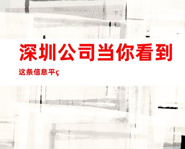 深圳公司当你看到这条信息平等相处的原则