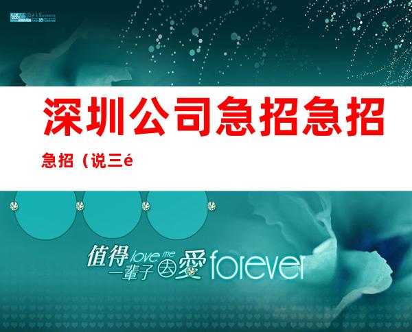深圳公司急招急招急招（说三遍）靠谱静吧
