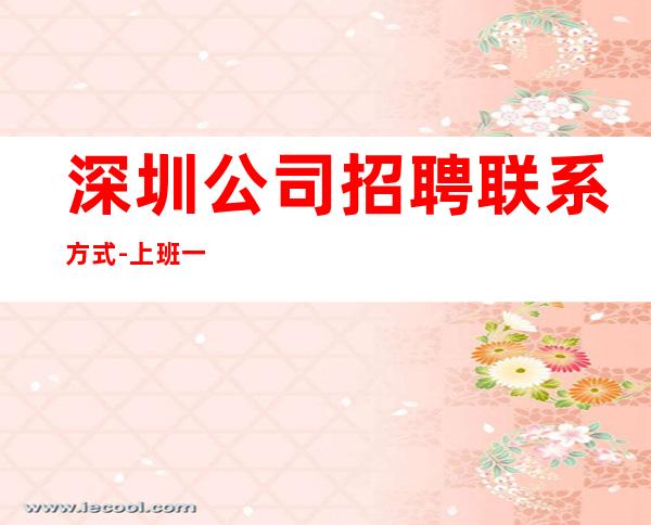 深圳公司招聘联系方式-上班一结