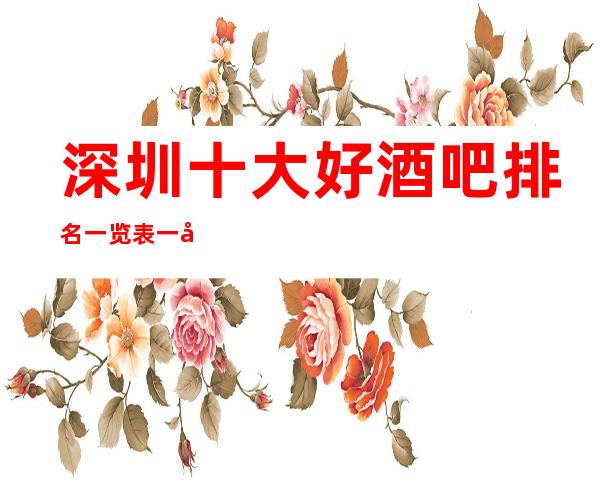 深圳十大好酒吧排名一览表 一切的欢笑声一切的欢呼声