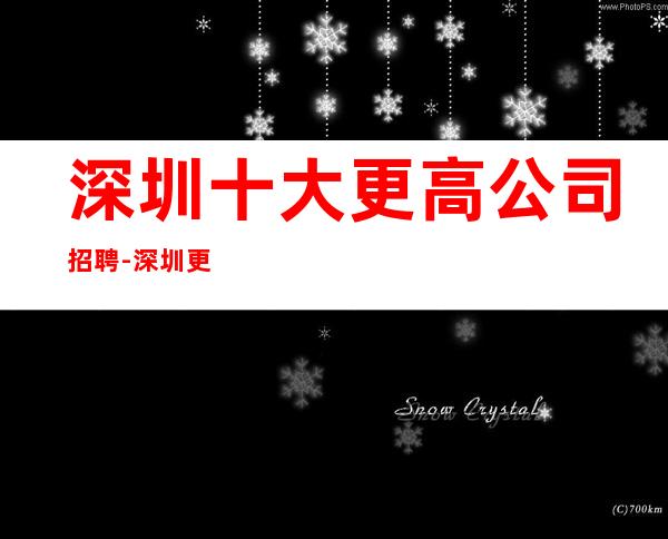 深圳十大更高公司招聘-深圳更高更高KTV招聘信息