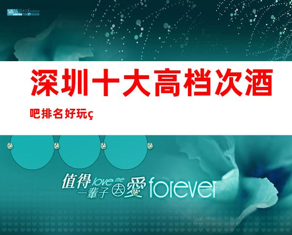 深圳十大高档次酒吧排名 好玩的酒吧有几家